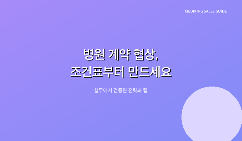 병원 계약 협상, 조건표부터 만드세요
