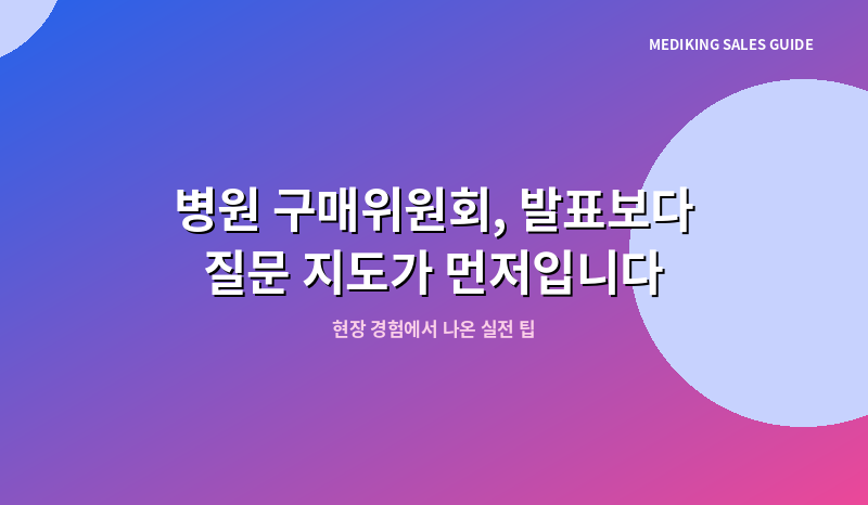 병원 구매위원회, 발표보다 질문 지도가 먼저입니다