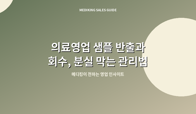 의료영업 샘플 반출과 회수, 분실 막는 관리법