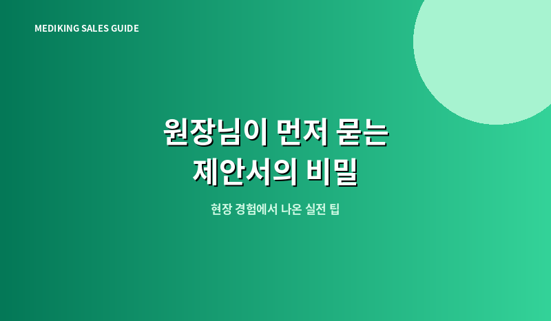 원장님이 먼저 묻는 제안서의 비밀