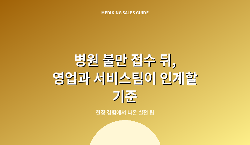 병원 불만 접수 뒤, 영업과 서비스팀이 인계할 기준
