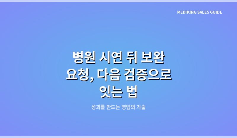 병원 시연 뒤 보완 요청, 다음 검증으로 잇는 법