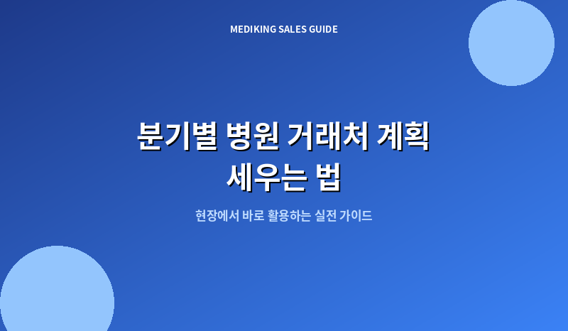 분기별 병원 거래처 계획 세우는 법