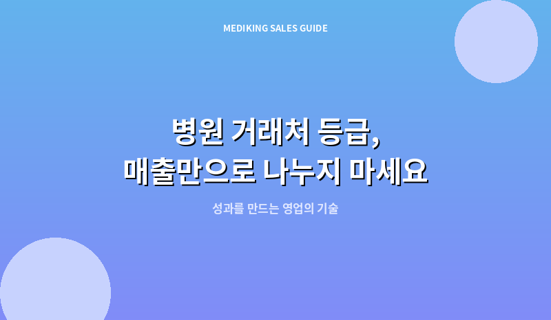 병원 거래처 등급, 매출만으로 나누지 마세요