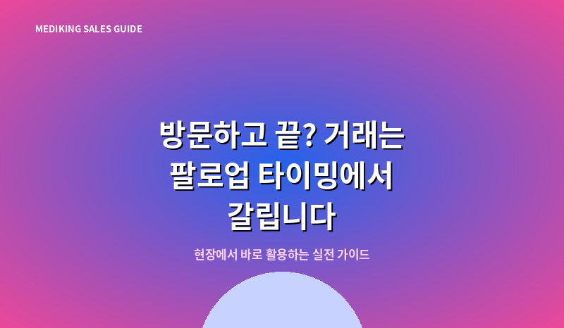 방문하고 끝? 거래는 팔로업 타이밍에서 갈립니다