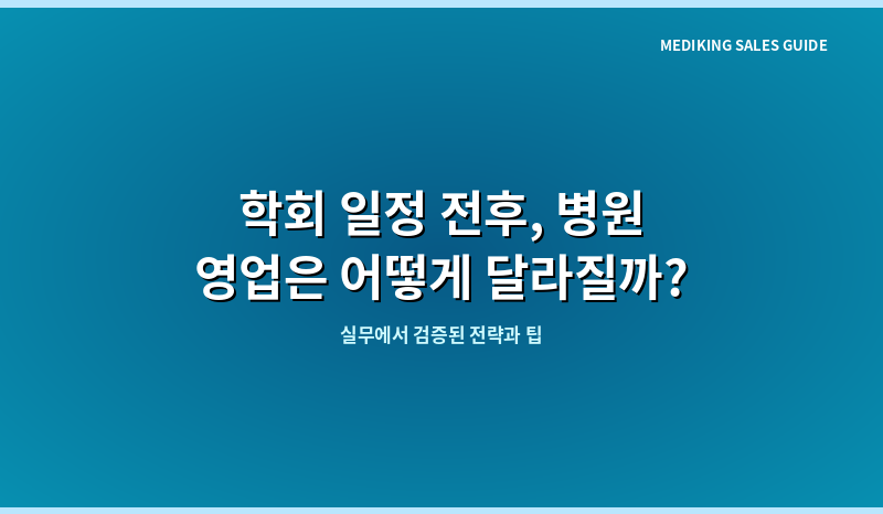 학회 일정 전후, 병원 영업은 어떻게 달라질까?