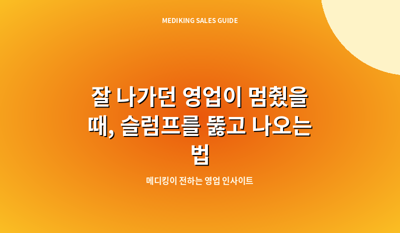 잘 나가던 영업이 멈췄을 때, 슬럼프를 뚫고 나오는 법