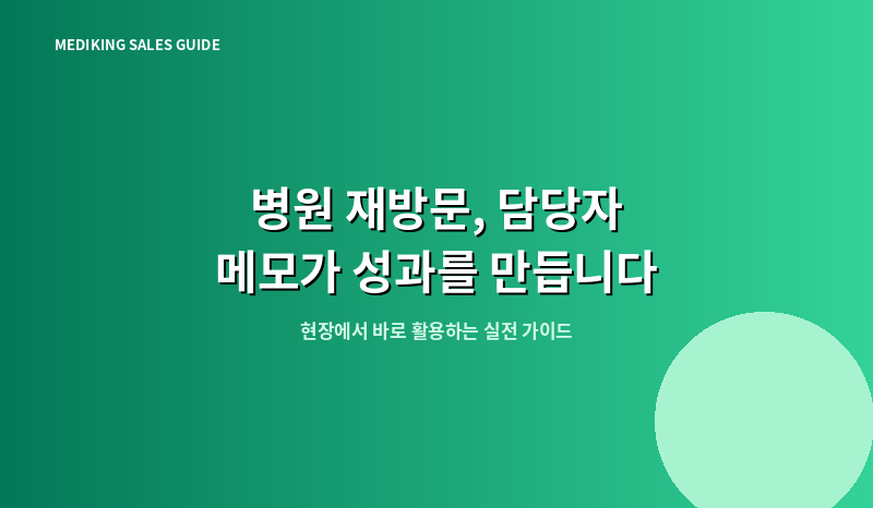 병원 재방문, 담당자 메모가 성과를 만듭니다