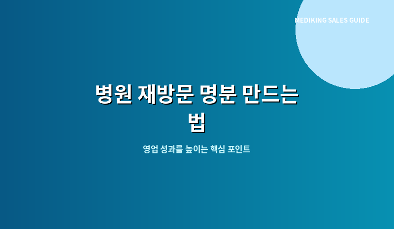 병원 재방문 명분 만드는 법