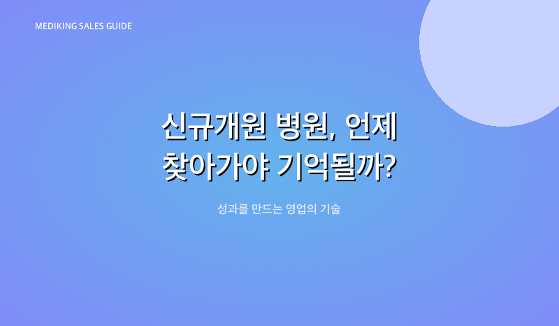 신규개원 병원, 언제 찾아가야 기억될까?