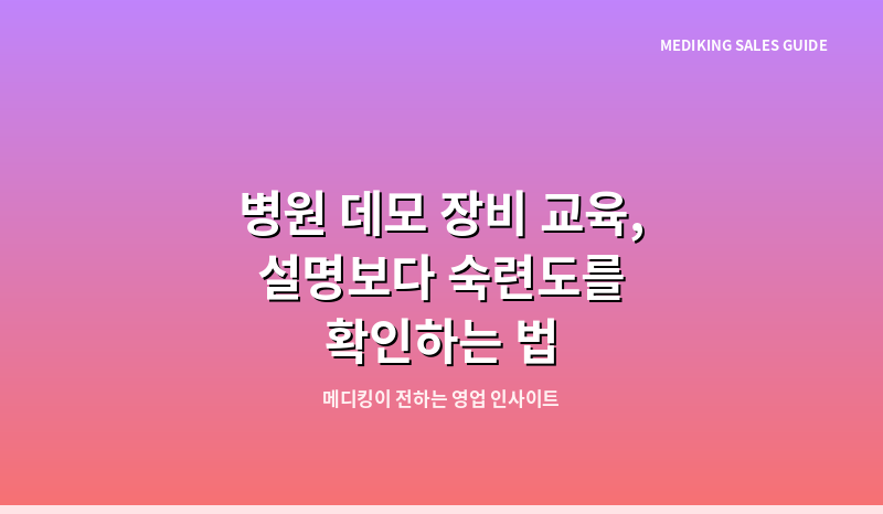 병원 데모 장비 교육, 설명보다 숙련도를 확인하는 법