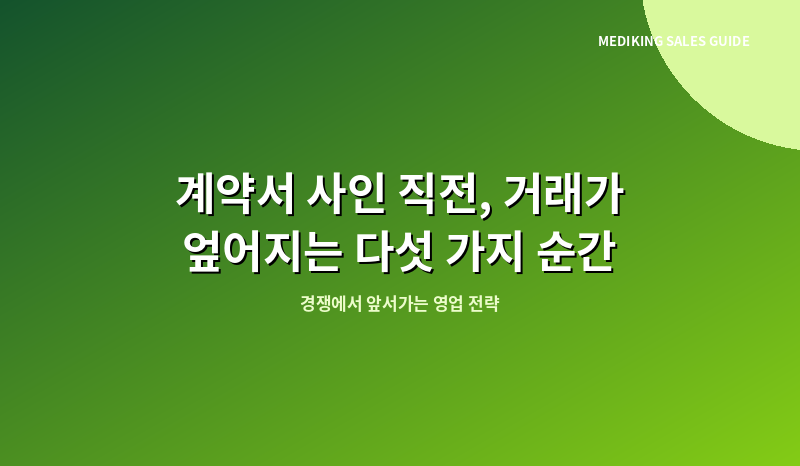 계약서 사인 직전, 거래가 엎어지는 다섯 가지 순간