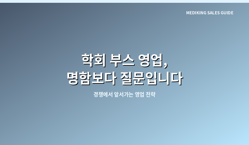 학회 부스 영업, 명함보다 질문입니다