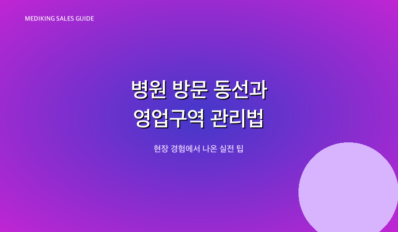 병원 방문 동선과 영업구역 관리법
