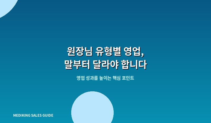 원장님 유형별 영업, 말부터 달라야 합니다