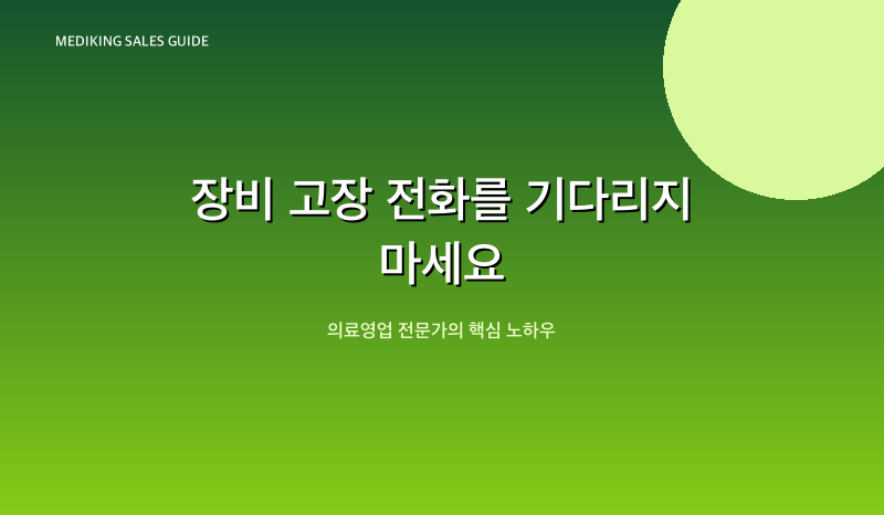 장비 고장 전화를 기다리지 마세요