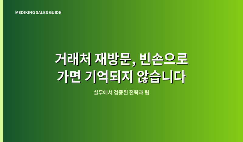 거래처 재방문, 빈손으로 가면 기억되지 않습니다