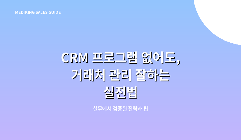 CRM 프로그램 없어도, 거래처 관리 잘하는 실전법