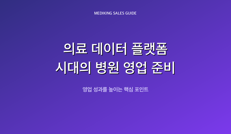 의료 데이터 플랫폼 시대의 병원 영업 준비