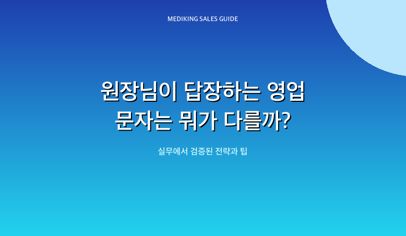원장님이 답장하는 영업 문자는 뭐가 다를까?