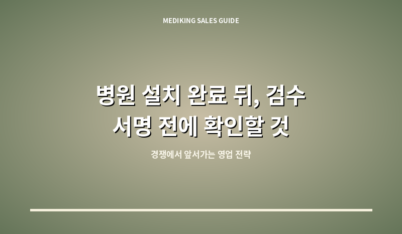병원 설치 완료 뒤, 검수 서명 전에 확인할 것