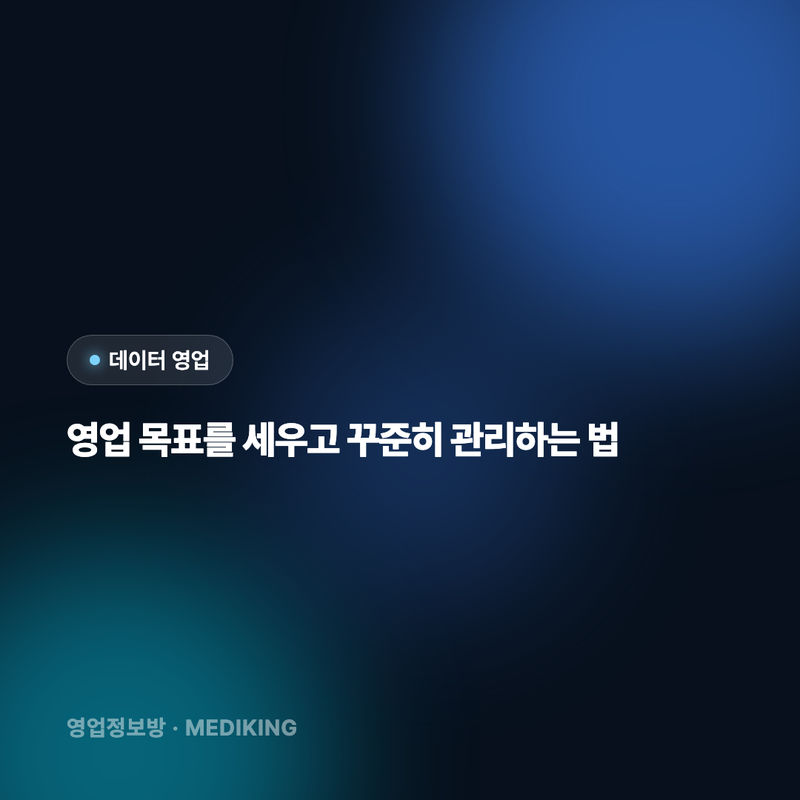 영업 목표를 세우고 꾸준히 관리하는 법