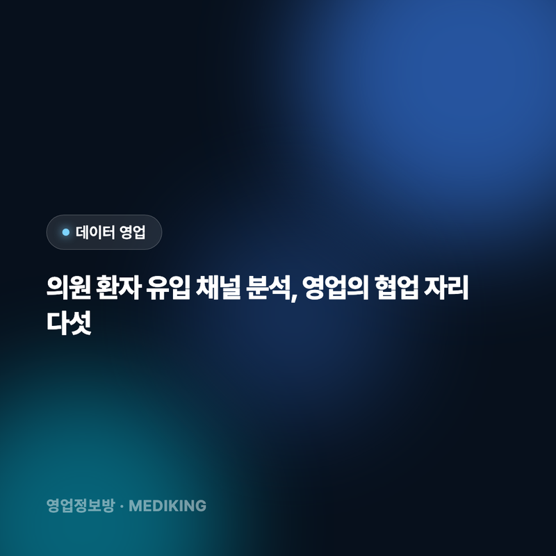 의원 환자 유입 채널 분석, 영업의 협업 자리 다섯