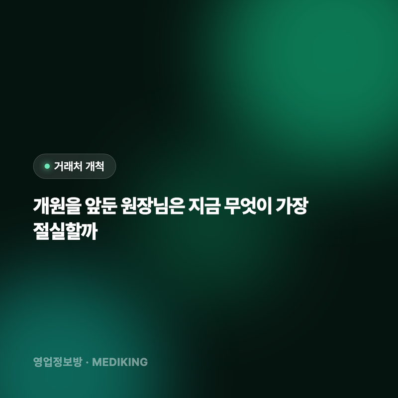 개원을 앞둔 원장님은 지금 무엇이 가장 절실할까