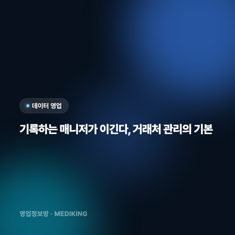 기록하는 매니저가 이긴다, 거래처 관리의 기본
