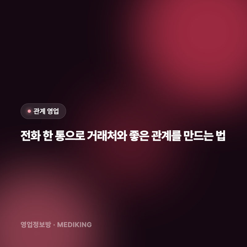 전화 한 통으로 거래처와 좋은 관계를 만드는 법