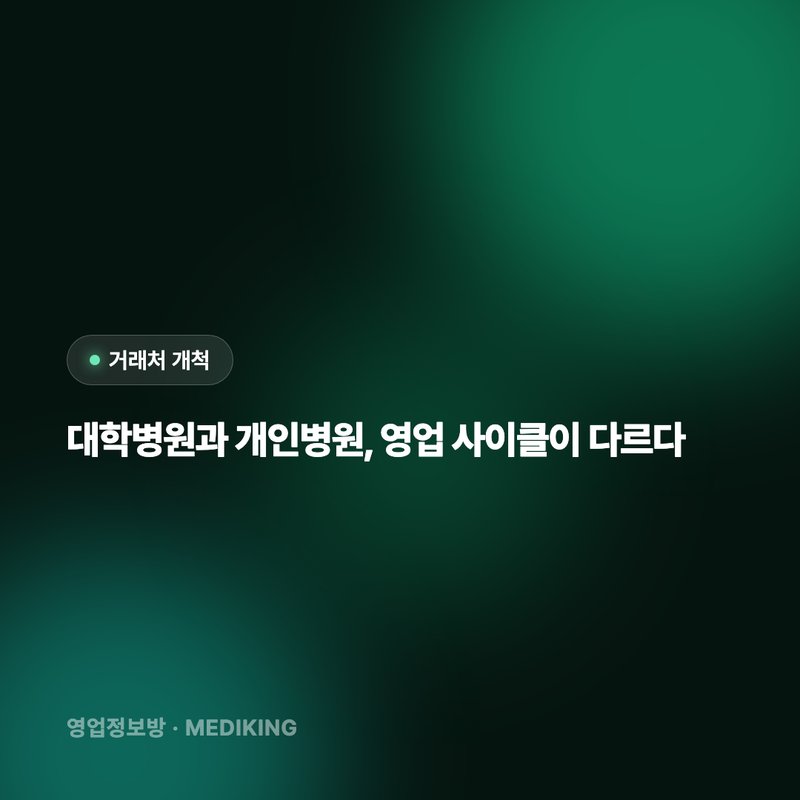 대학병원과 개인병원, 영업 사이클이 다르다