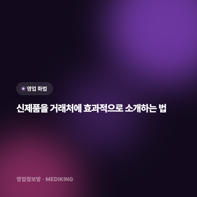 신제품을 거래처에 효과적으로 소개하는 법