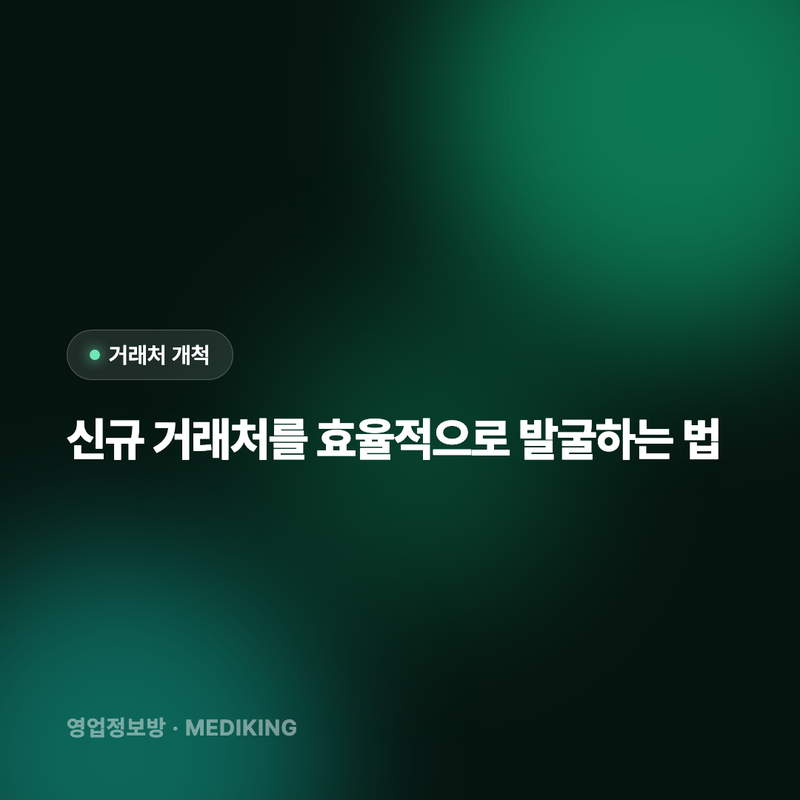 신규 거래처를 효율적으로 발굴하는 법