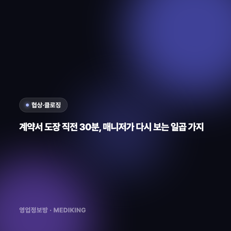 계약서 도장 직전 30분, 매니저가 다시 보는 일곱 가지