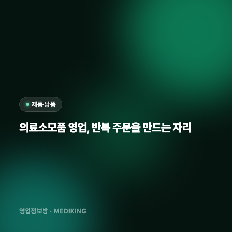 의료소모품 영업, 반복 주문을 만드는 자리