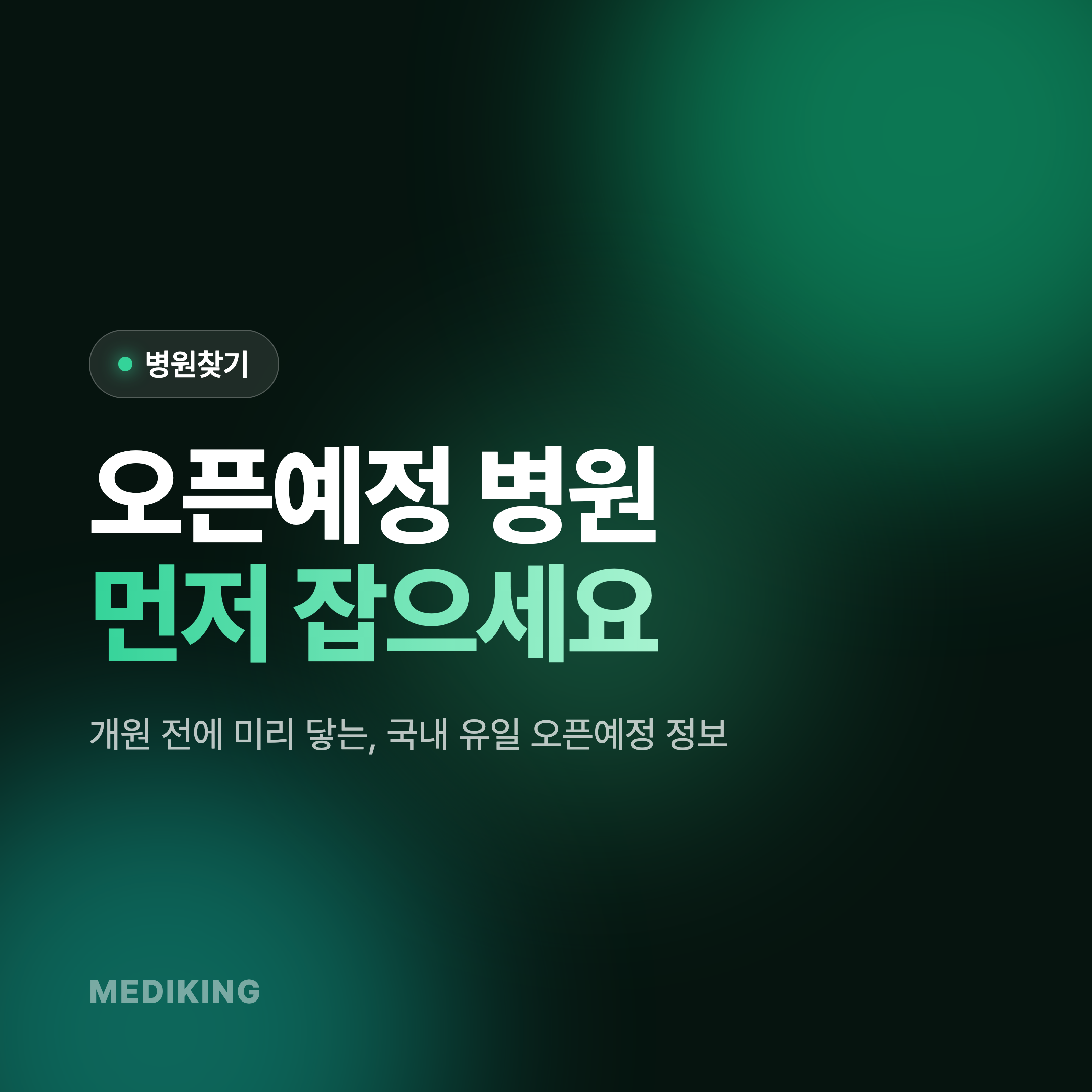 [병원찾기] 국내유일! 오픈예정 정보 알려드립니다