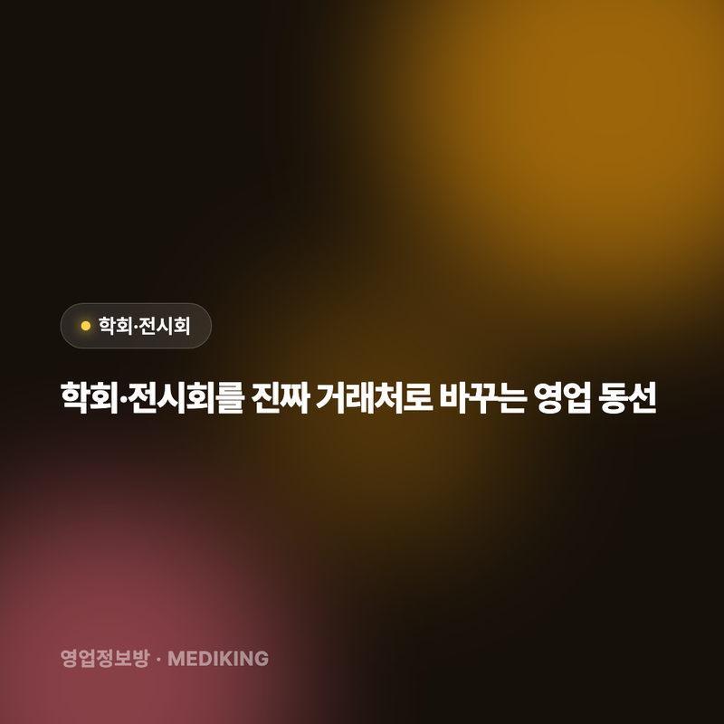 학회·전시회를 진짜 거래처로 바꾸는 영업 동선
