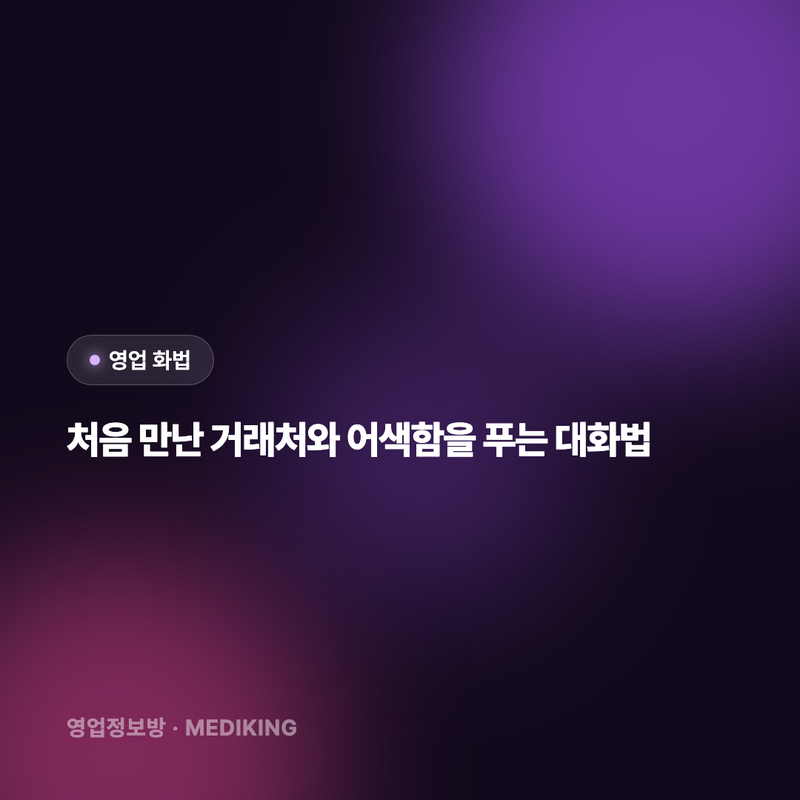 처음 만난 거래처와 어색함을 푸는 대화법