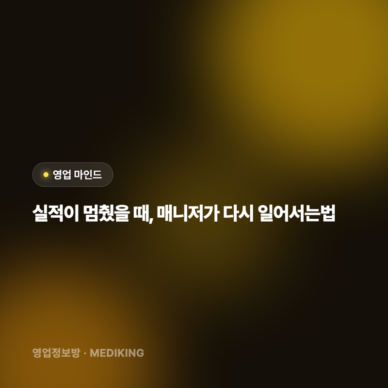 실적이 멈췄을 때, 매니저가 다시 일어서는법