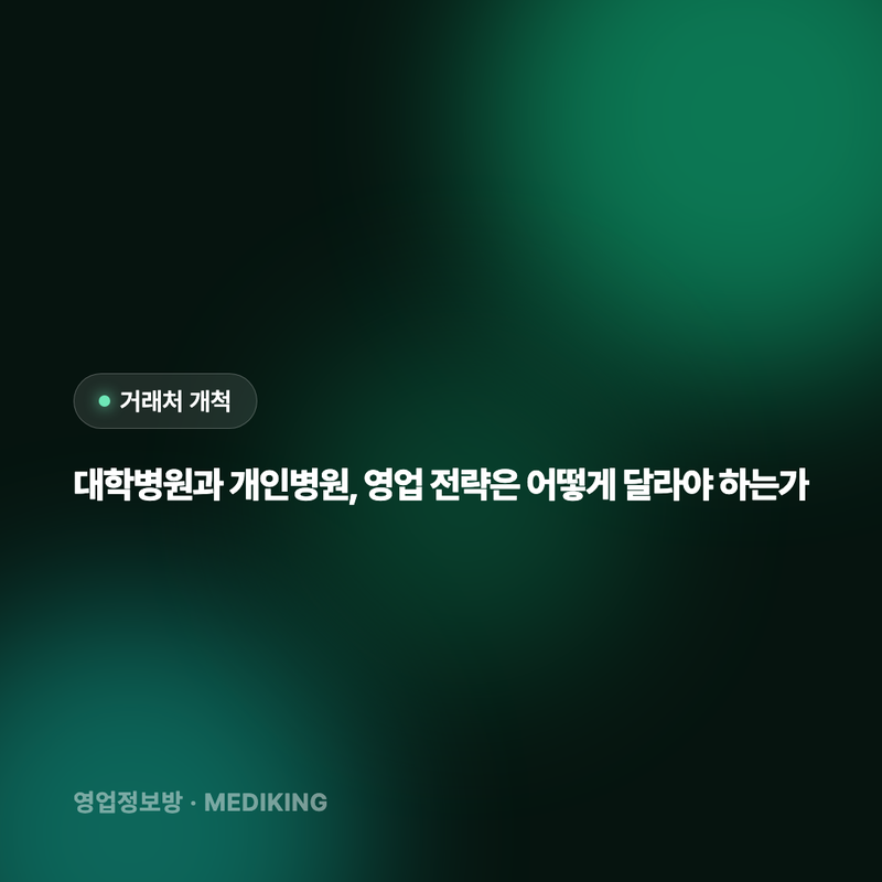 대학병원과 개인병원, 영업 전략은 어떻게 달라야 하는가