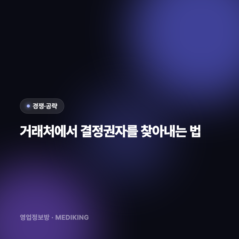 거래처에서 결정권자를 찾아내는 법