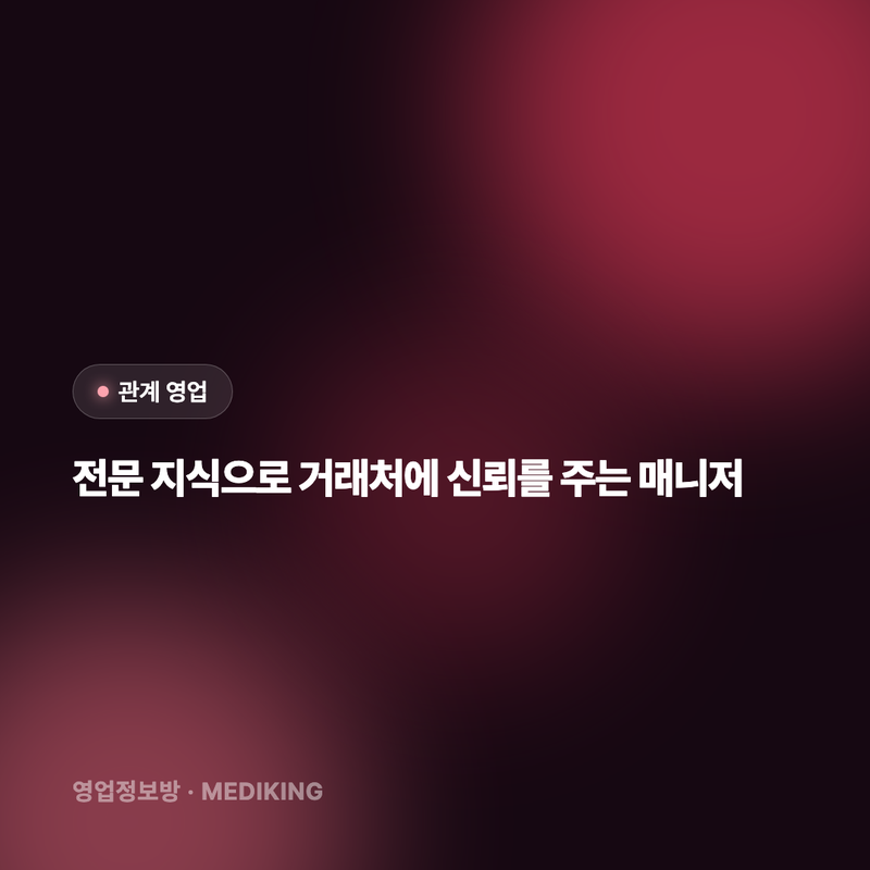 전문 지식으로 거래처에 신뢰를 주는 매니저