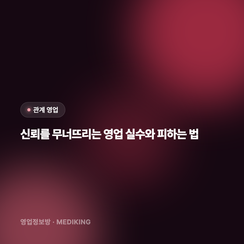 신뢰를 무너뜨리는 영업 실수와 피하는 법