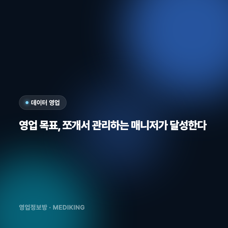 영업 목표, 쪼개서 관리하는 매니저가 달성한다