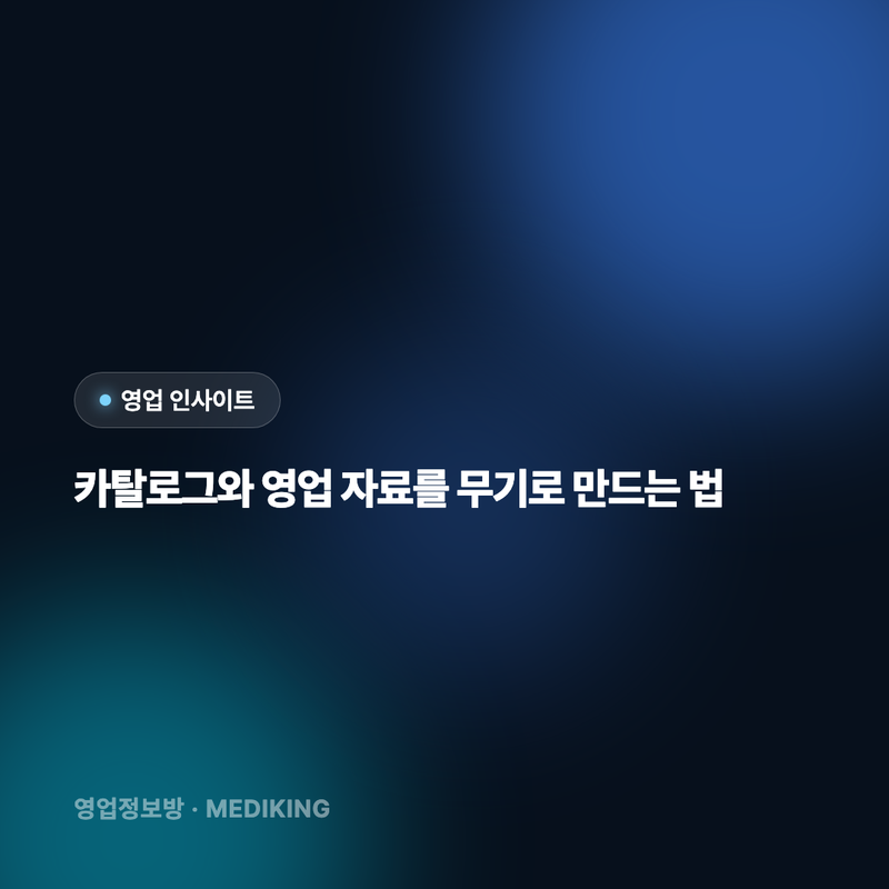 카탈로그와 영업 자료를 무기로 만드는 법