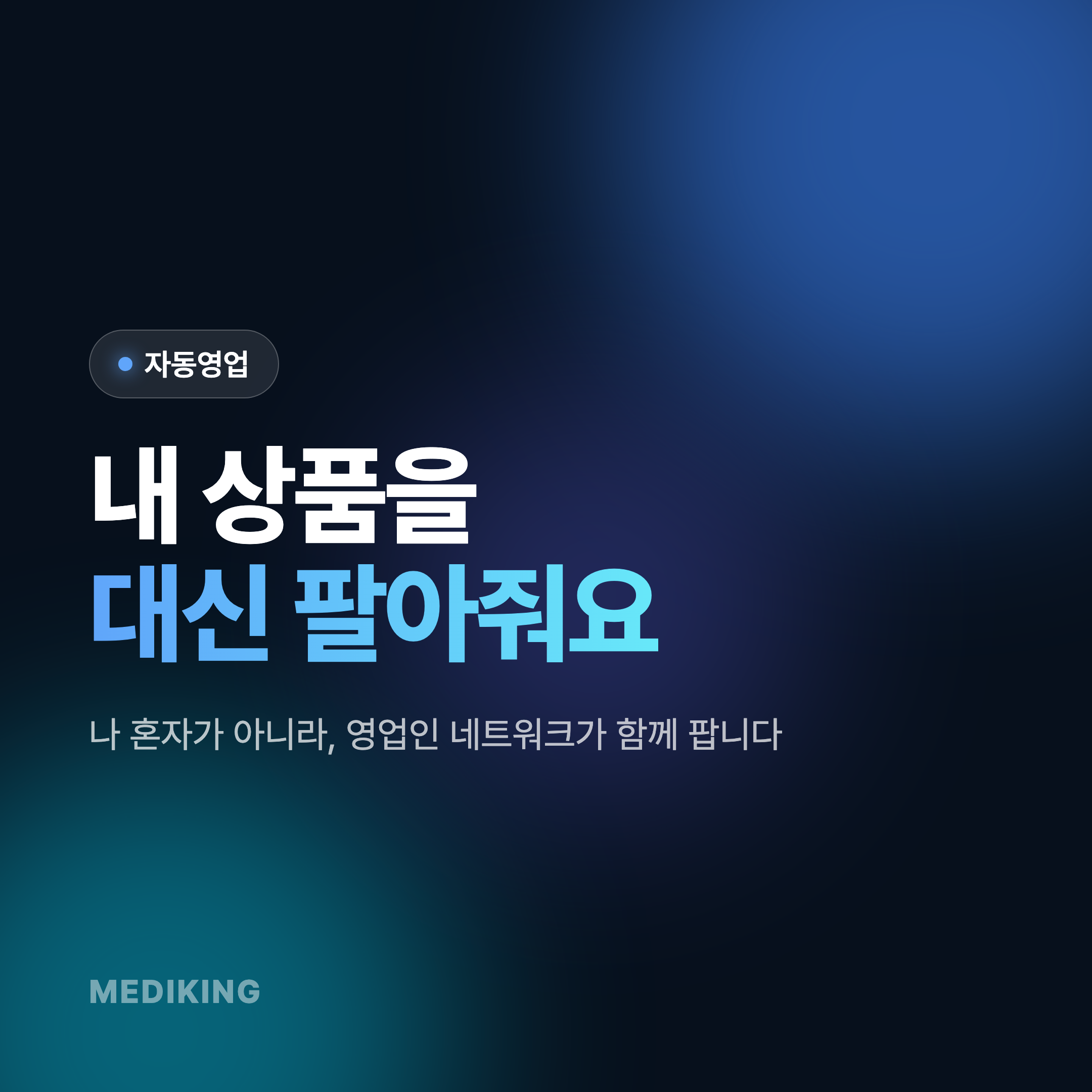 [자동영업] 다른 회원들이 내 상품을 판매해 준다고?