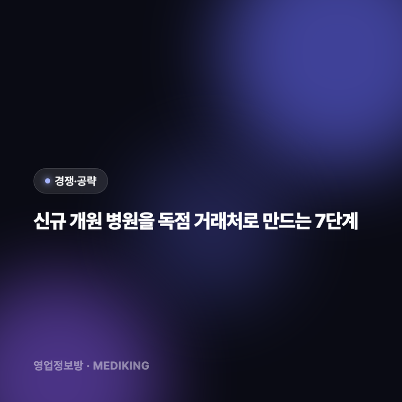 신규 개원 병원을 독점 거래처로 만드는 7단계