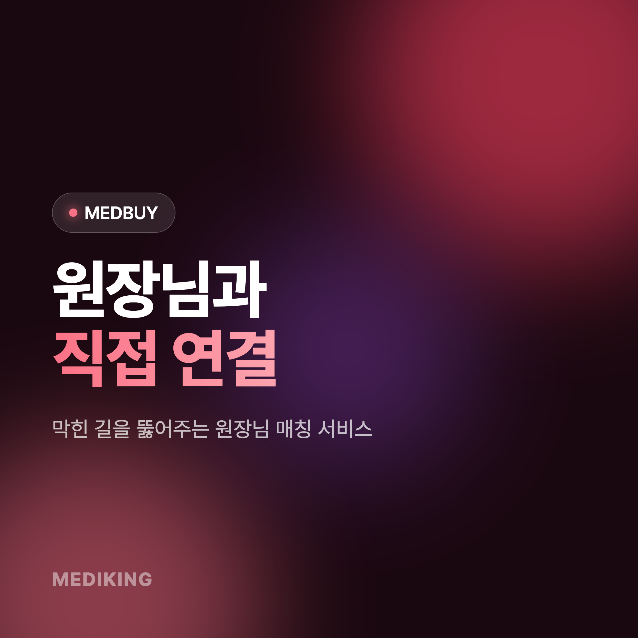 [MEDBUY] 메드바이 : 원장님을 연결해 드려요