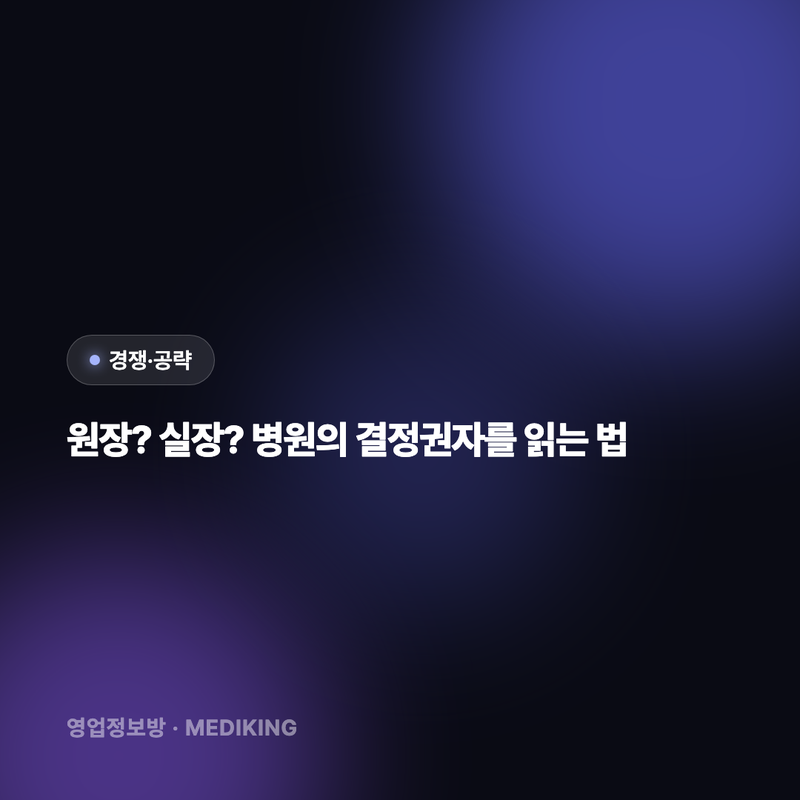 원장? 실장? 병원의 결정권자를 읽는 법