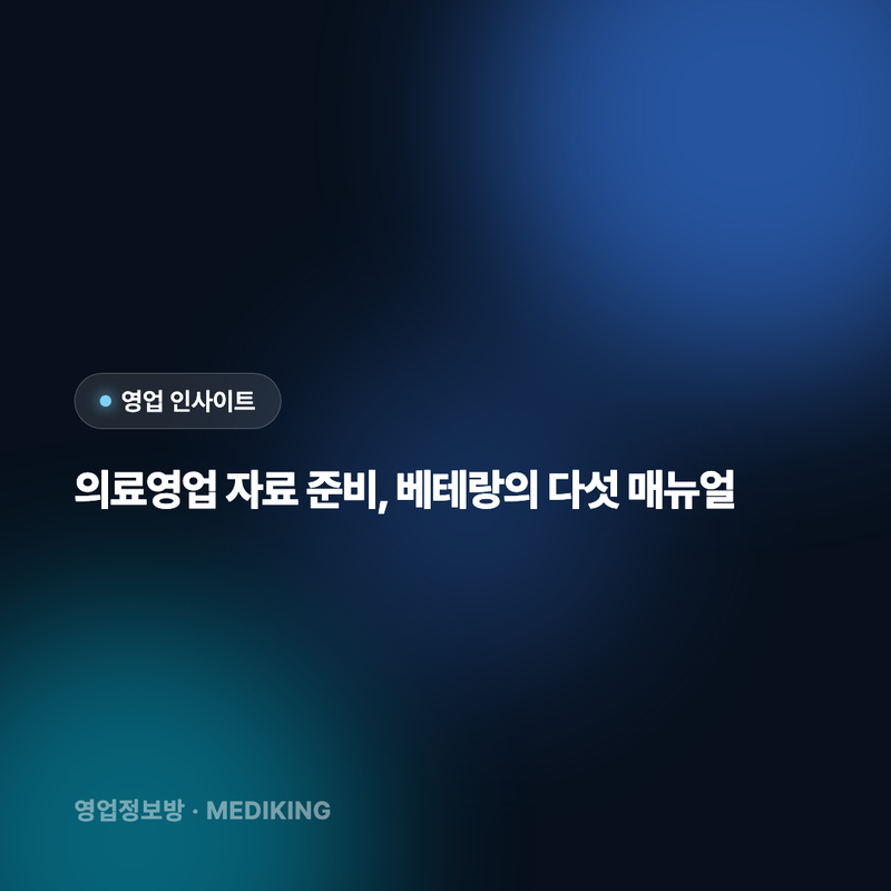 의료영업 자료 준비, 베테랑의 다섯 매뉴얼